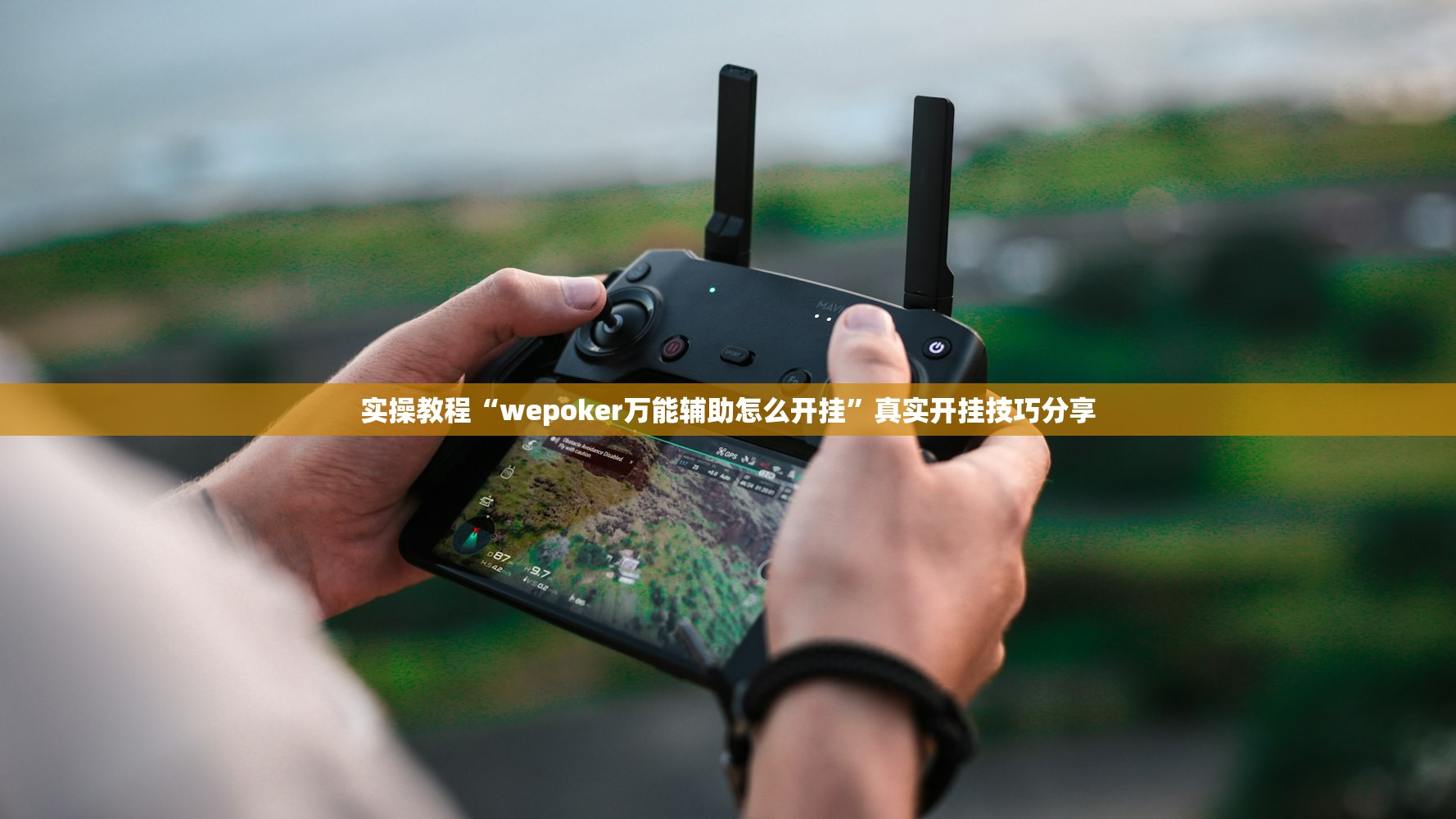 实操教程“wepoker万能辅助怎么开挂”真实开挂技巧分享