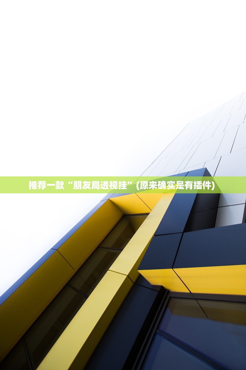 推荐一款“朋友局透视挂	”(原来确实是有插件) 