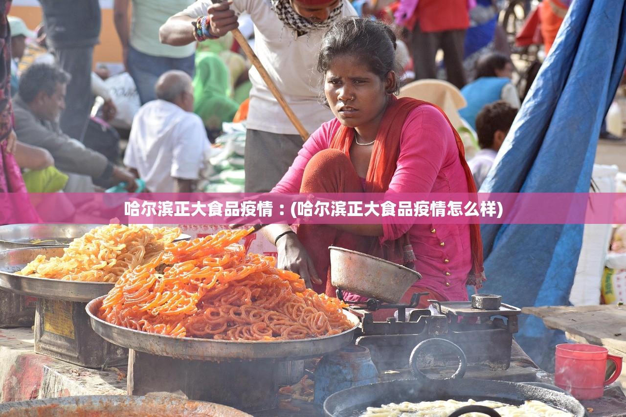 哈尔滨正大食品疫情︰(哈尔滨正大食品疫情怎么样)