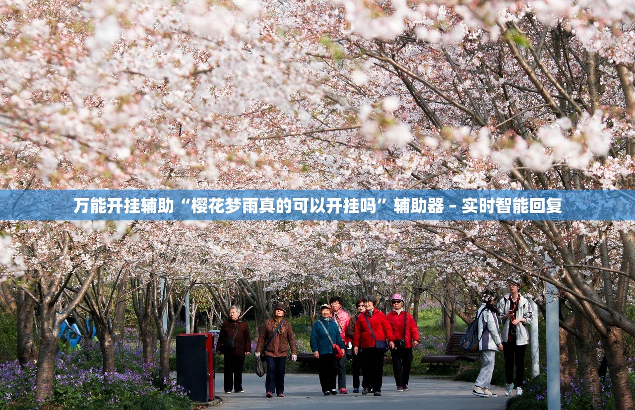 万能开挂辅助“樱花梦雨真的可以开挂吗	”辅助器 – 实时智能回复