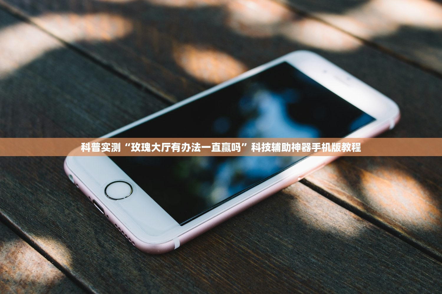 科普实测“玫瑰大厅有办法一直赢吗”科技辅助神器手机版教程