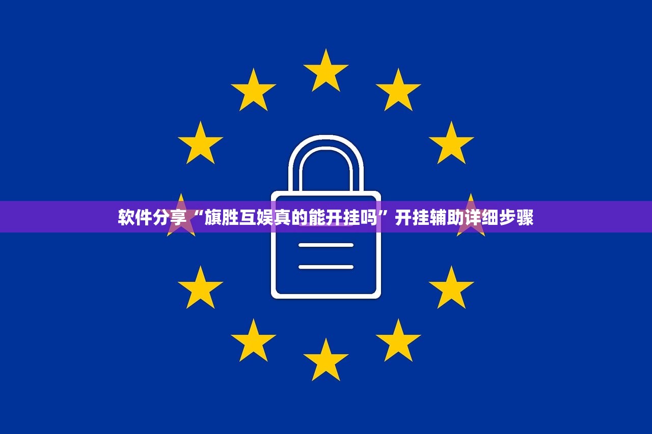 软件分享“旗胜互娱真的能开挂吗”开挂辅助详细步骤
