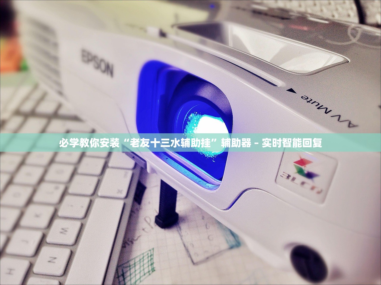 必学教你安装“老友十三水辅助挂”辅助器 – 实时智能回复