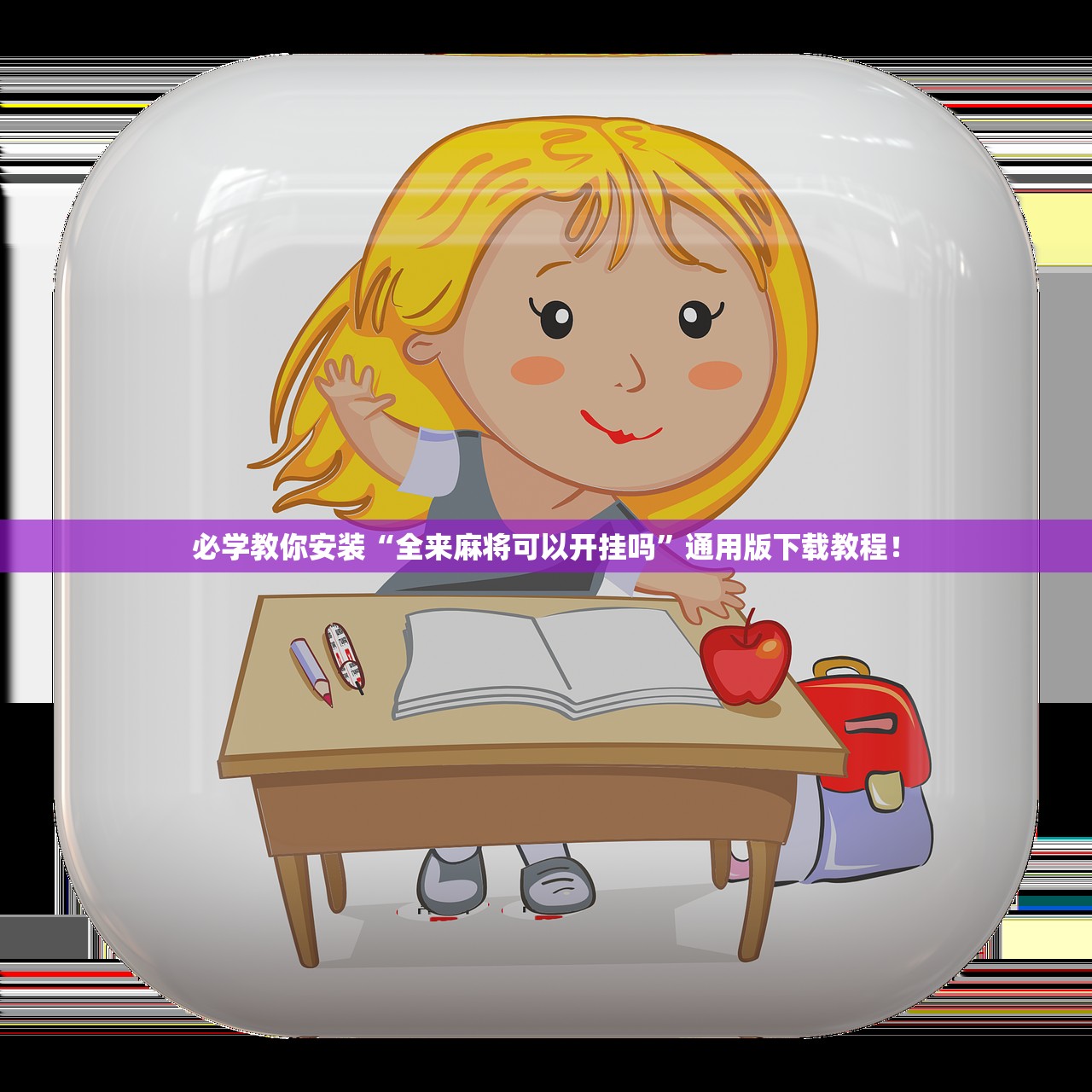 必学教你安装“全来麻将可以开挂吗”通用版下载教程！