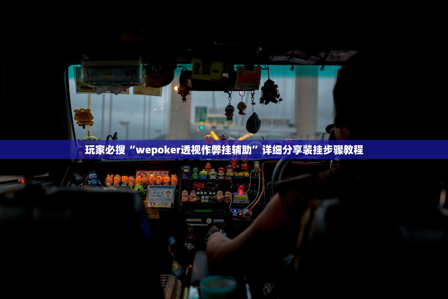 玩家必搜“wepoker透视作弊挂辅助”详细分享装挂步骤教程