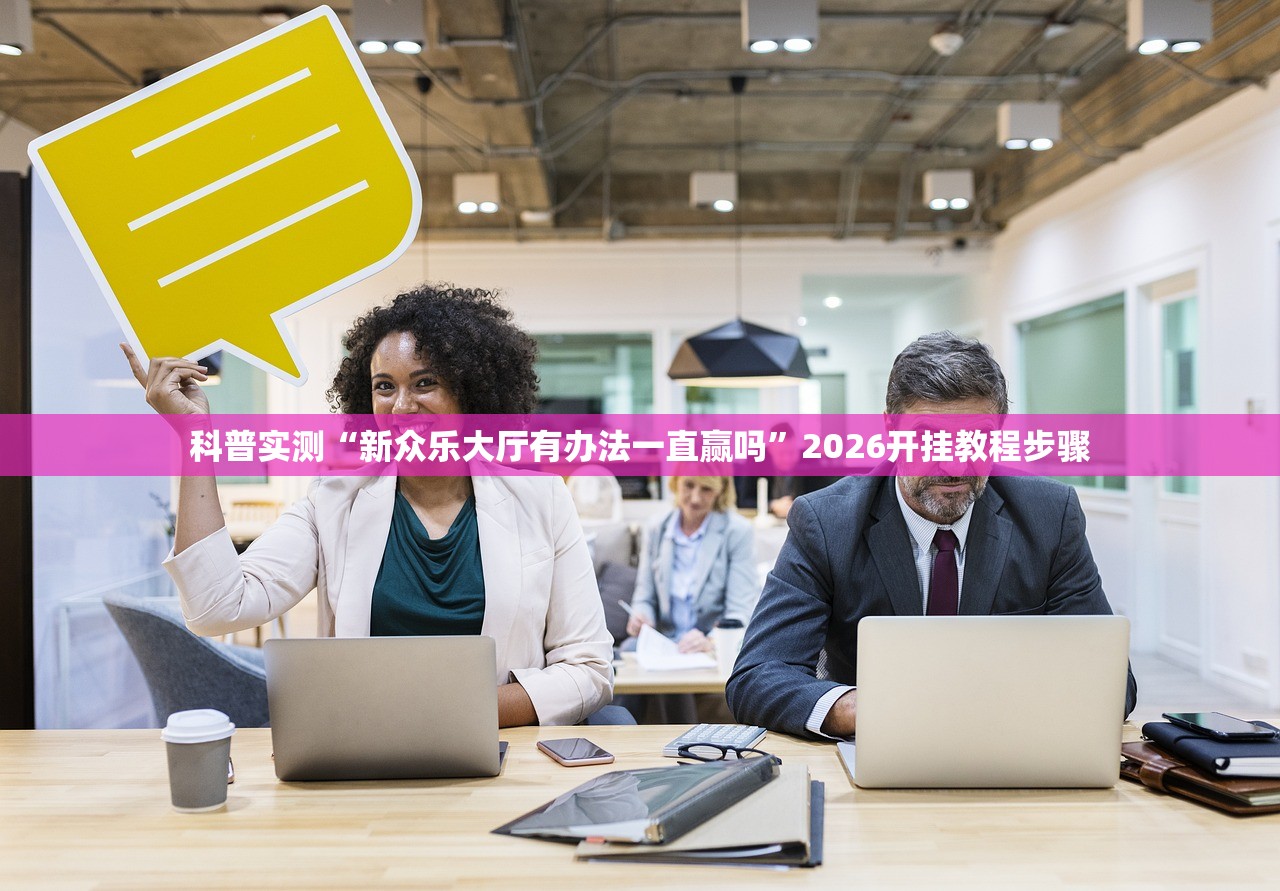 科普实测“新众乐大厅有办法一直赢吗”2026开挂教程步骤