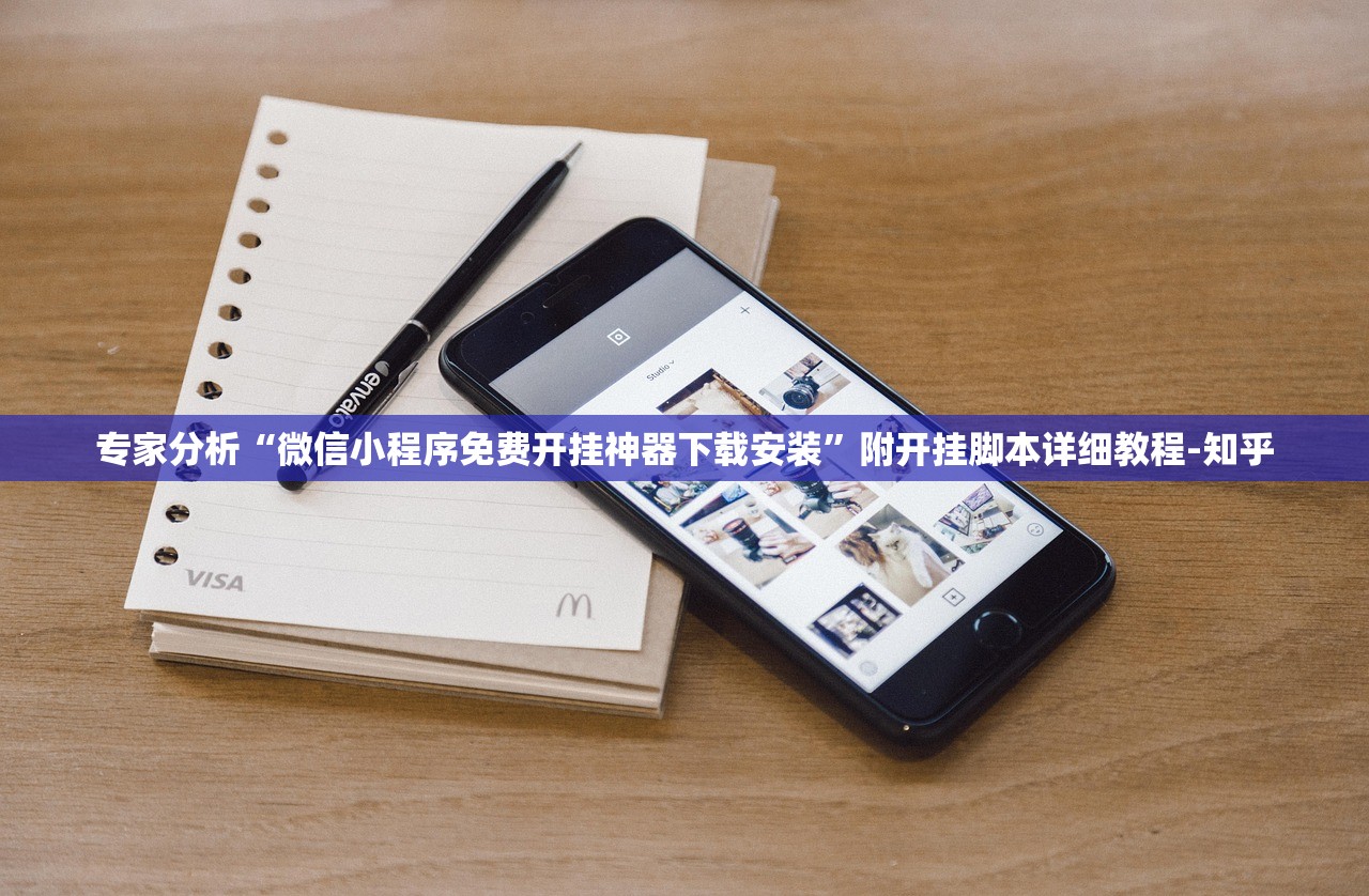 专家分析“微信小程序免费开挂神器下载安装”附开挂脚本详细教程-知乎