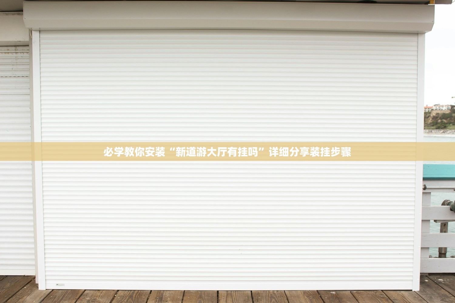 必学教你安装“新道游大厅有挂吗”详细分享装挂步骤