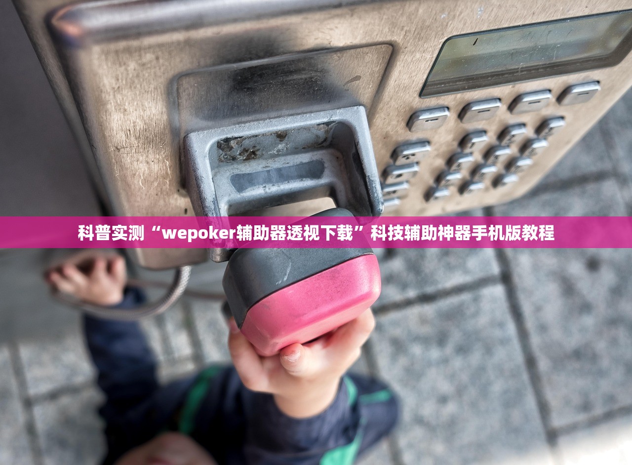 科普实测“wepoker辅助器透视下载”科技辅助神器手机版教程