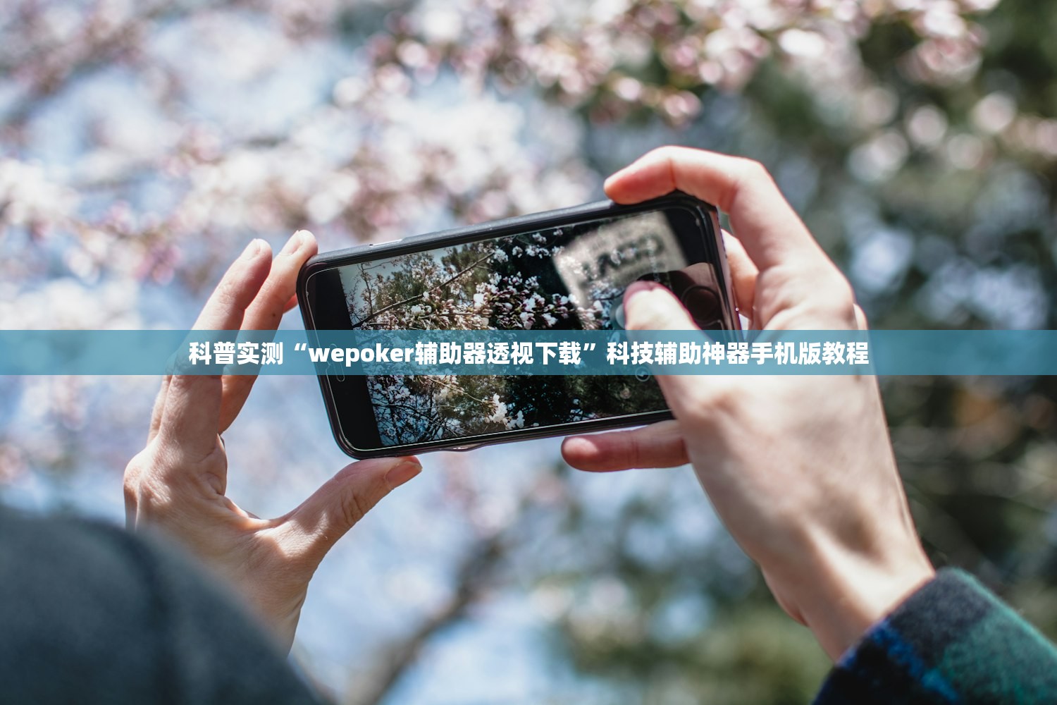 科普实测“wepoker辅助器透视下载	”科技辅助神器手机版教程