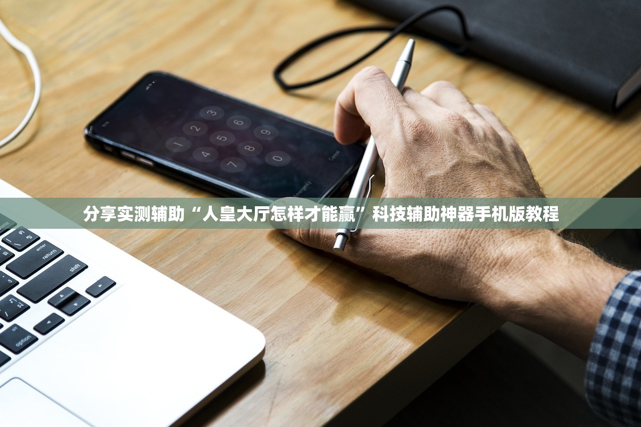 分享实测辅助“人皇大厅怎样才能赢	”科技辅助神器手机版教程