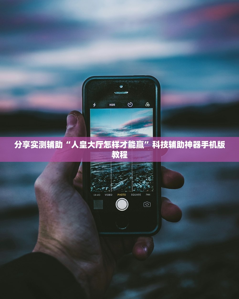 分享实测辅助“人皇大厅怎样才能赢”科技辅助神器手机版教程