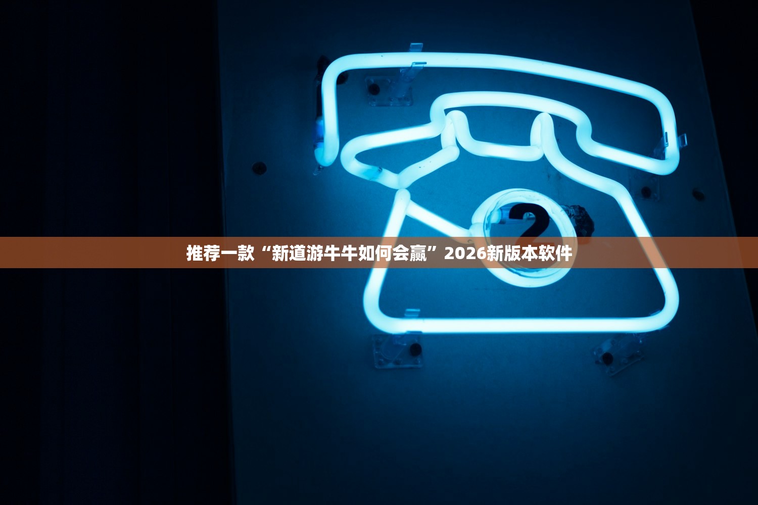 帮你解答“姜丝麻将怎么开挂教程”揭秘透视辅助万能挂用法