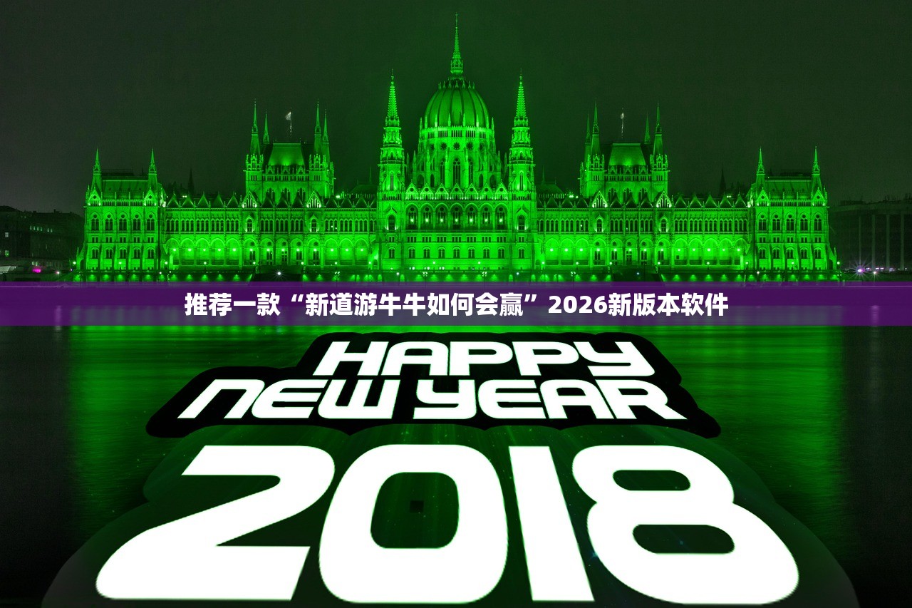 推荐一款“新道游牛牛如何会赢	”2026新版本软件