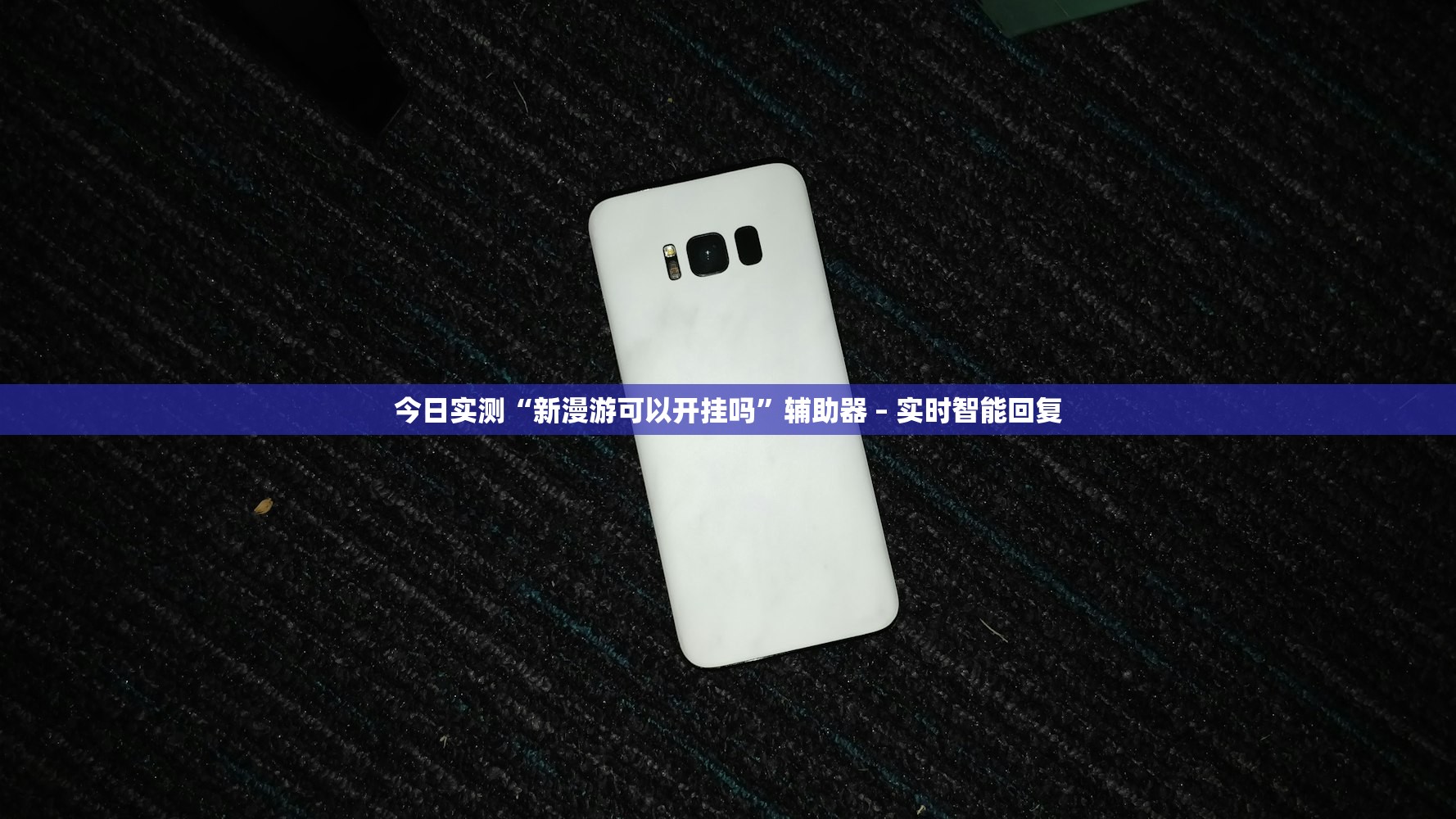 今日实测“新漫游可以开挂吗”辅助器 – 实时智能回复
