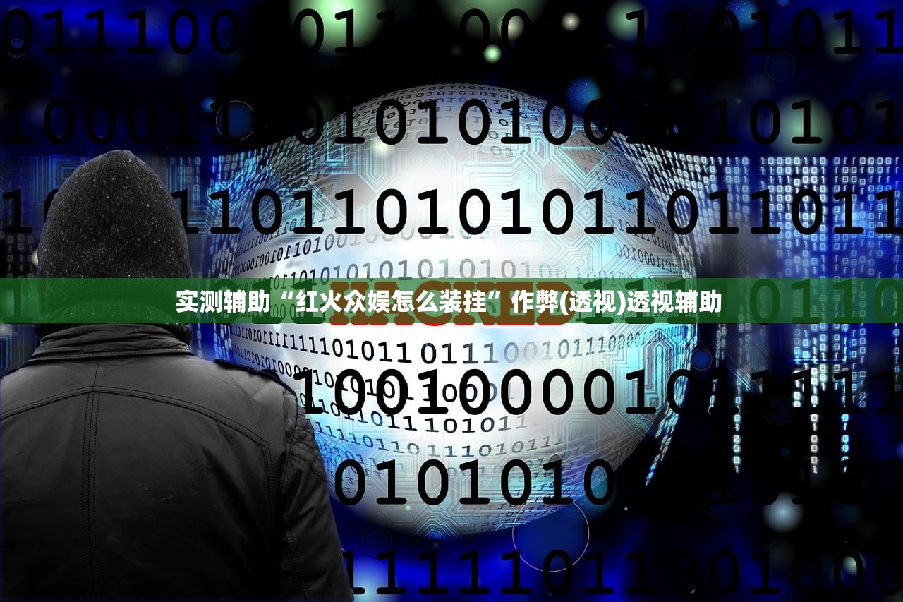 实测辅助“红火众娱怎么装挂”作弊(透视)透视辅助 