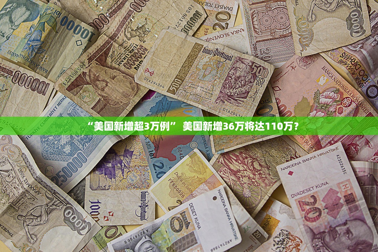 “美国新增超3万例” 美国新增36万将达110万？