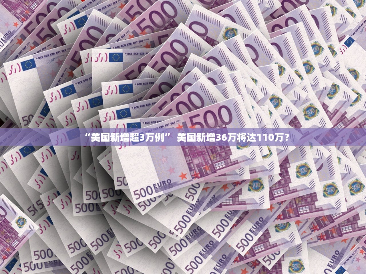 “美国新增超3万例	” 美国新增36万将达110万？