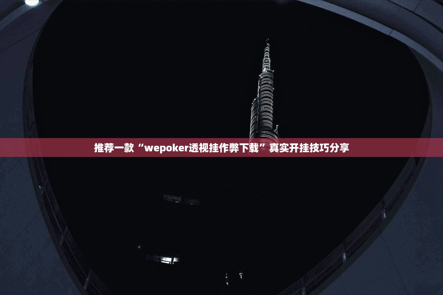 推荐一款“wepoker透视挂作弊下载”真实开挂技巧分享