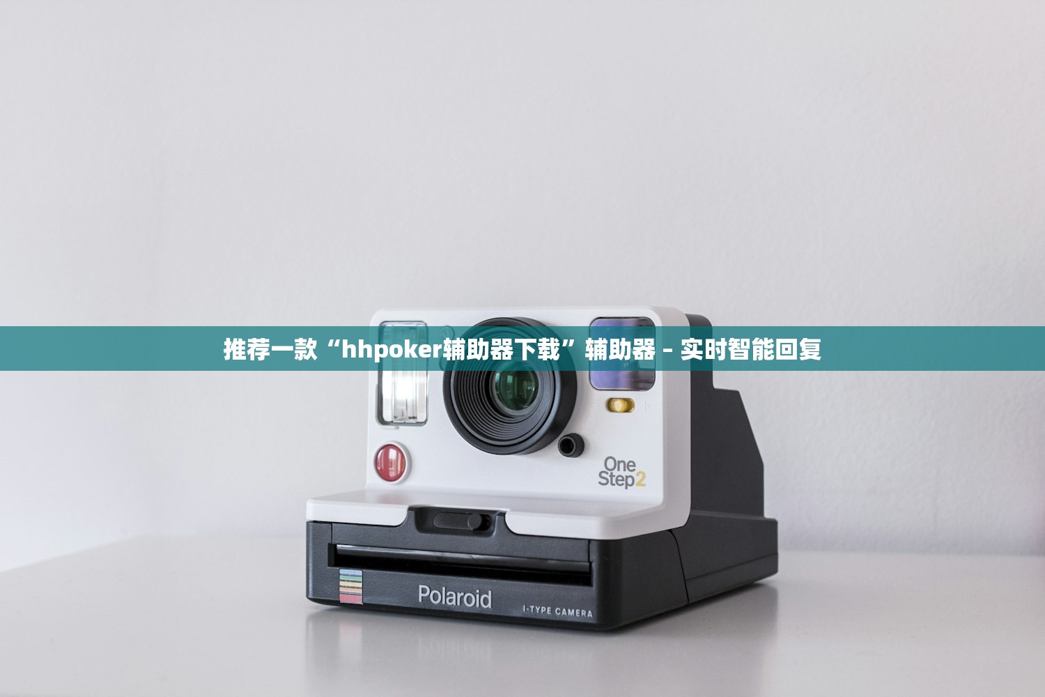 推荐一款“hhpoker辅助器下载”辅助器 – 实时智能回复
