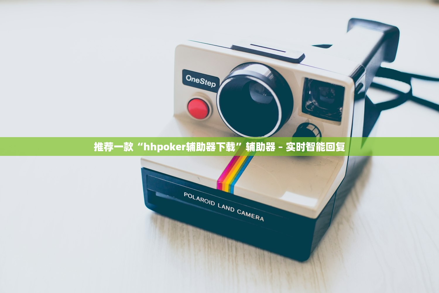 推荐一款“hhpoker辅助器下载”辅助器 – 实时智能回复