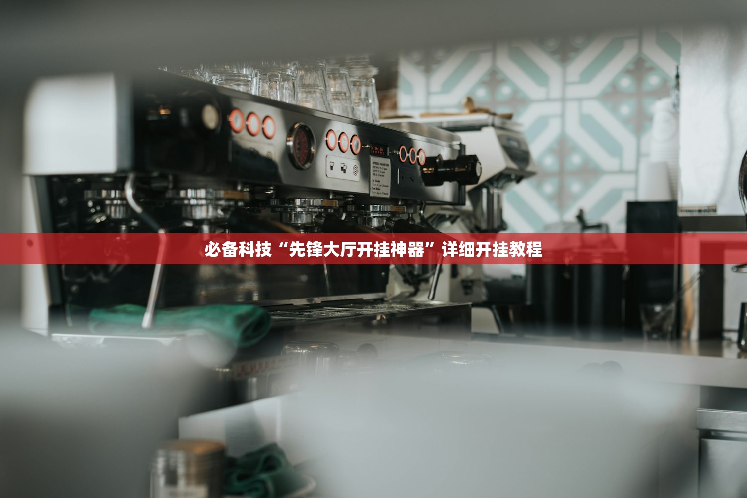 必备科技“先锋大厅开挂神器”详细开挂教程