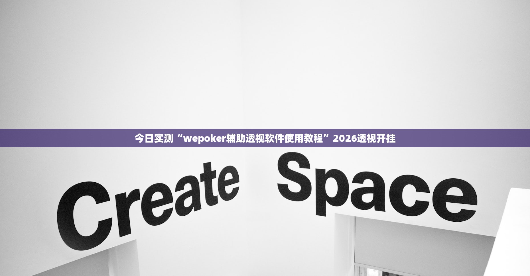 今日实测“wepoker辅助透视软件使用教程”2026透视开挂