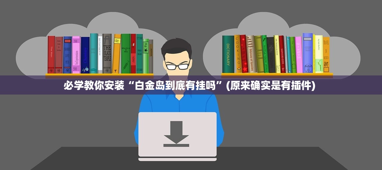 必学教你安装“白金岛到底有挂吗”(原来确实是有插件) 