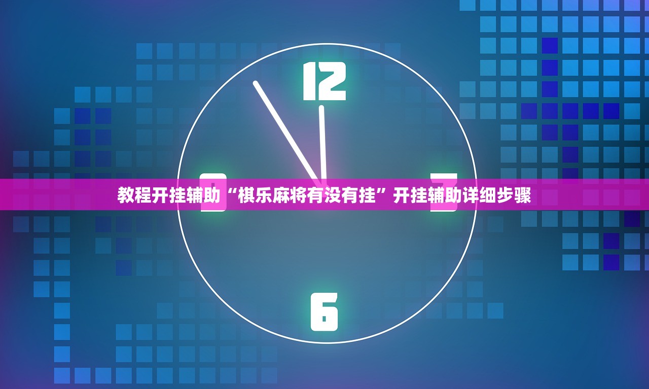 教程开挂辅助“棋乐麻将有没有挂	”开挂辅助详细步骤
