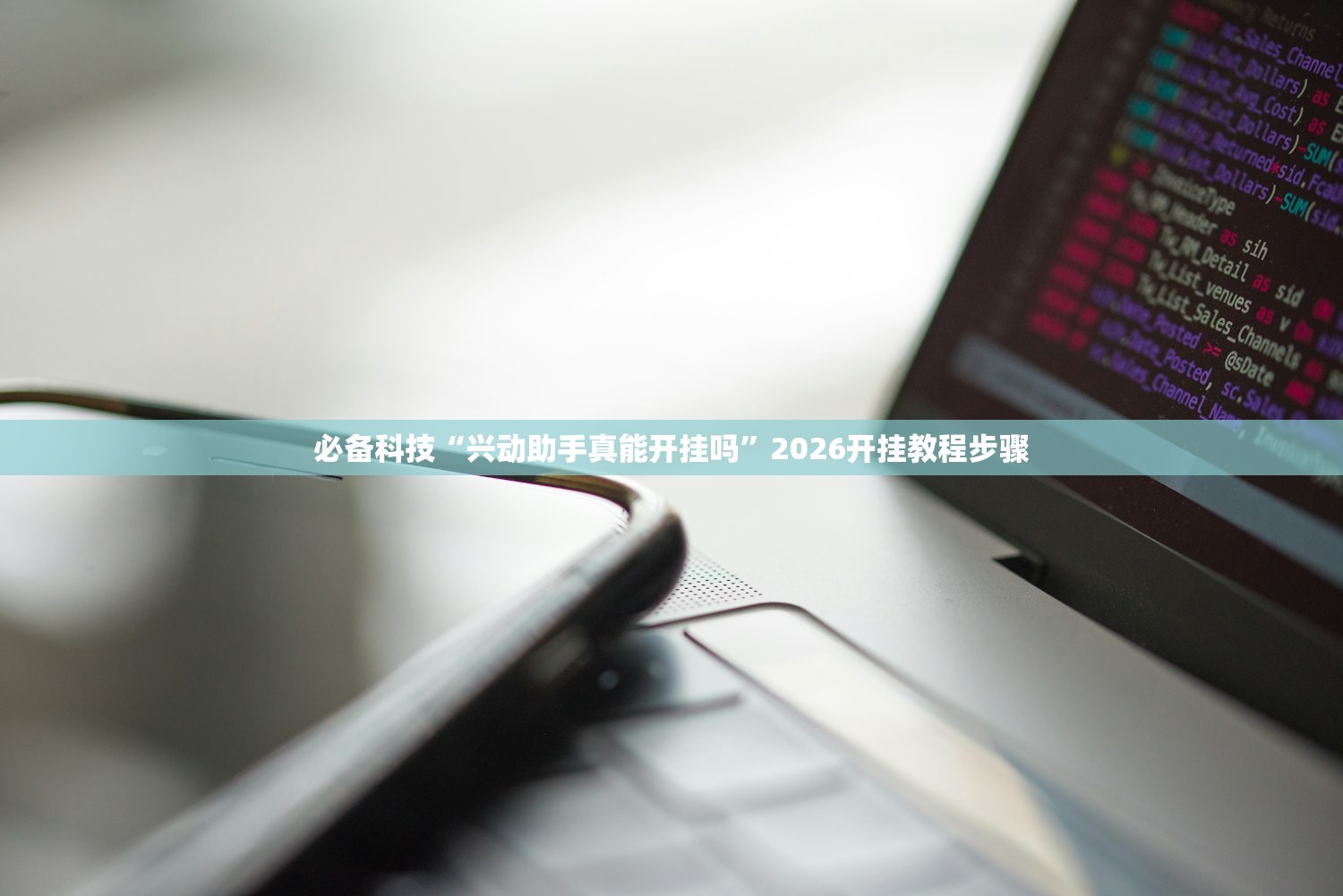 必备科技“兴动助手真能开挂吗”2026开挂教程步骤