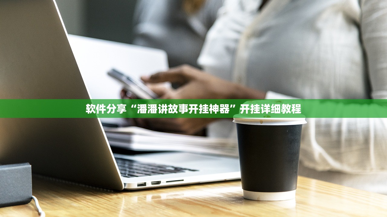 软件分享“潘潘讲故事开挂神器”开挂详细教程