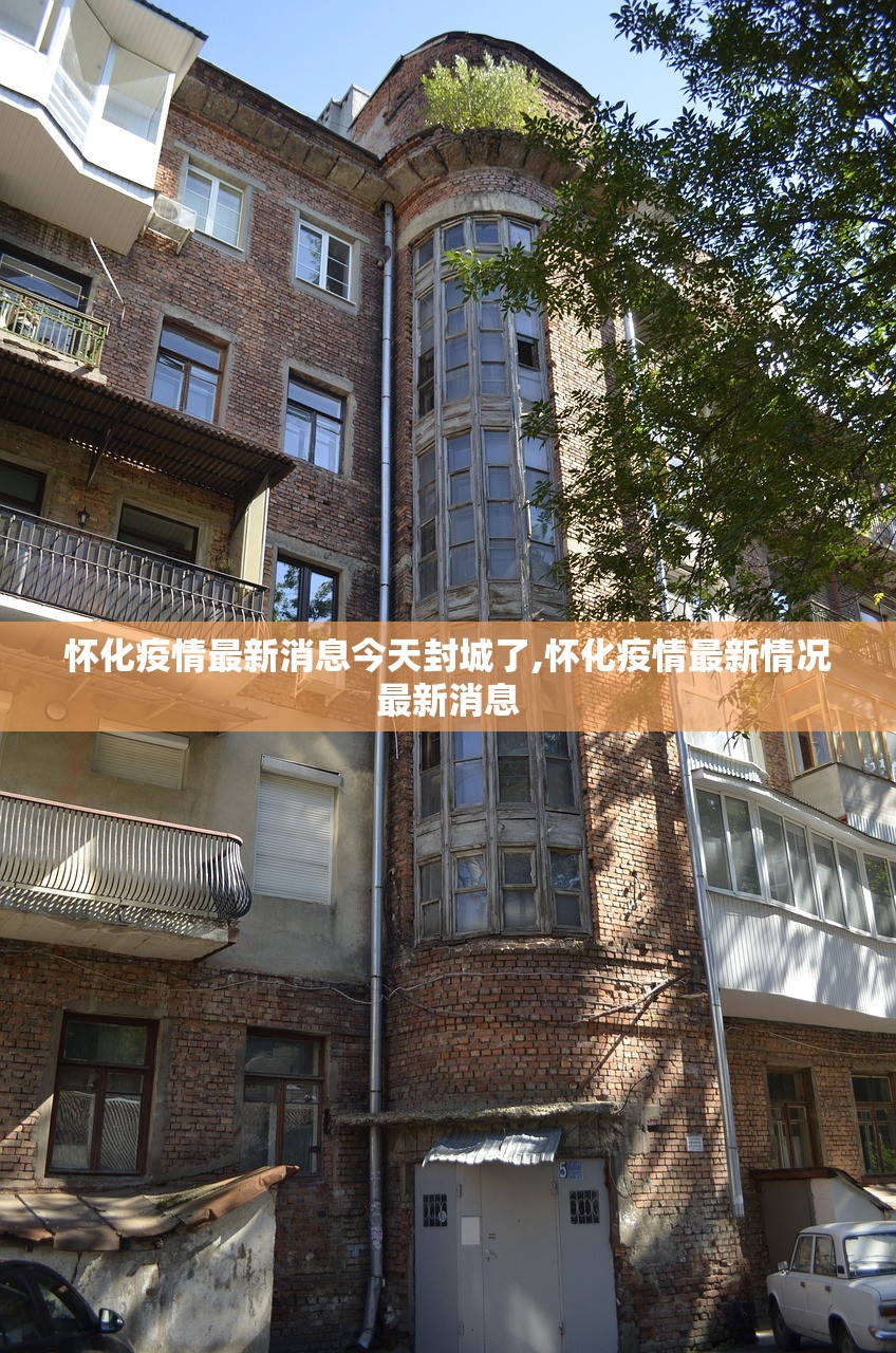 怀化疫情最新消息今天封城了,怀化疫情最新情况最新消息