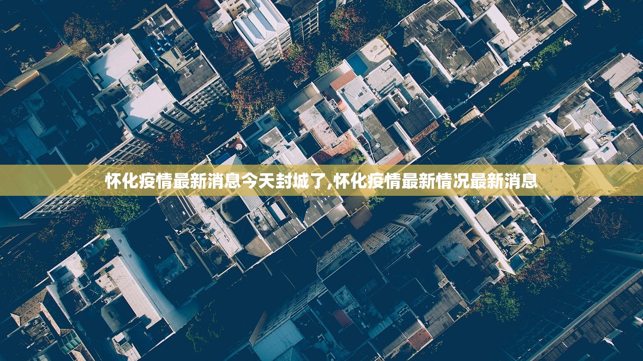 怀化疫情最新消息今天封城了,怀化疫情最新情况最新消息 怀化疫情最新消息今天封城了,怀化疫情最新情况最新消息