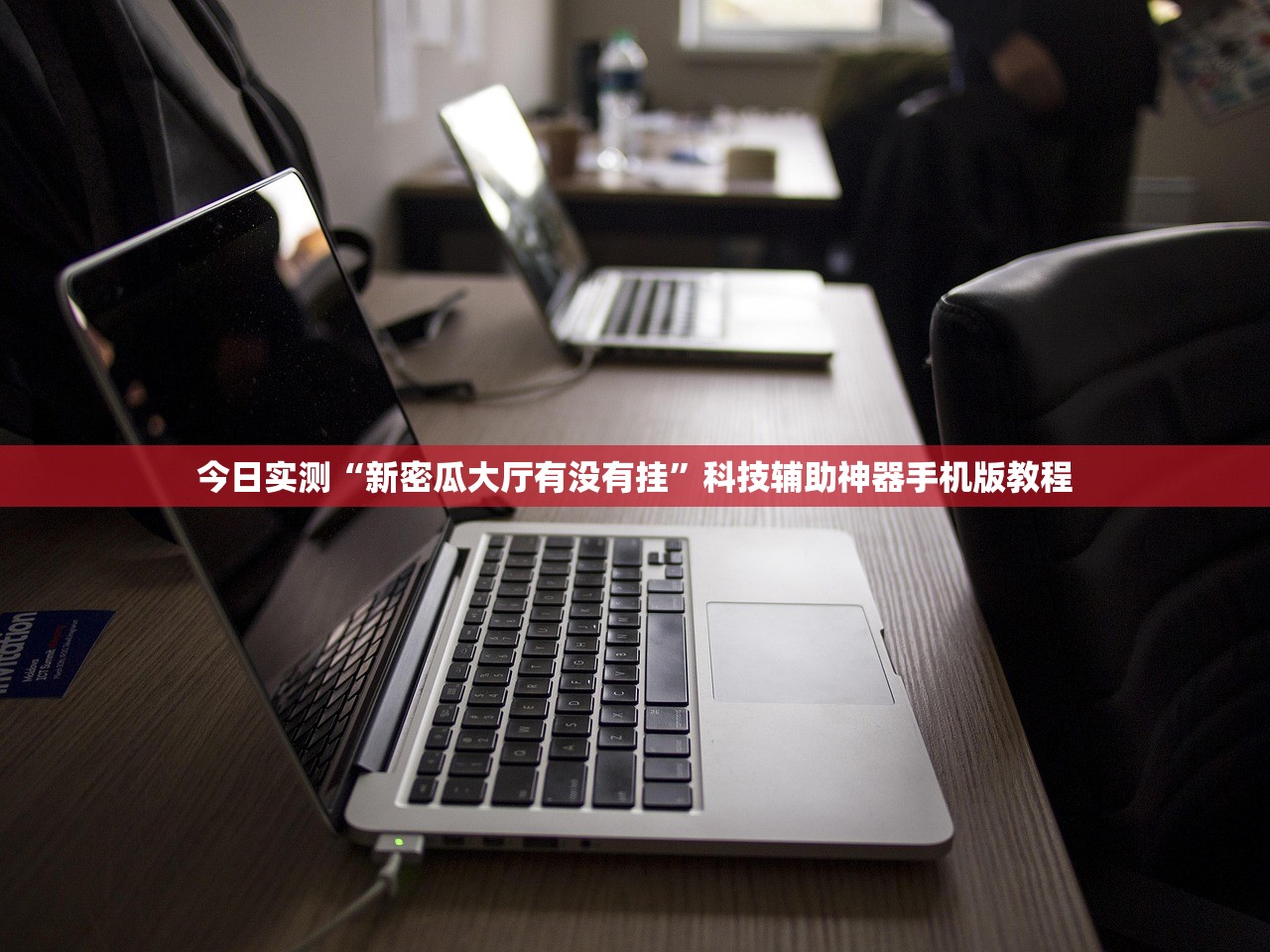 今日实测“新密瓜大厅有没有挂	”科技辅助神器手机版教程