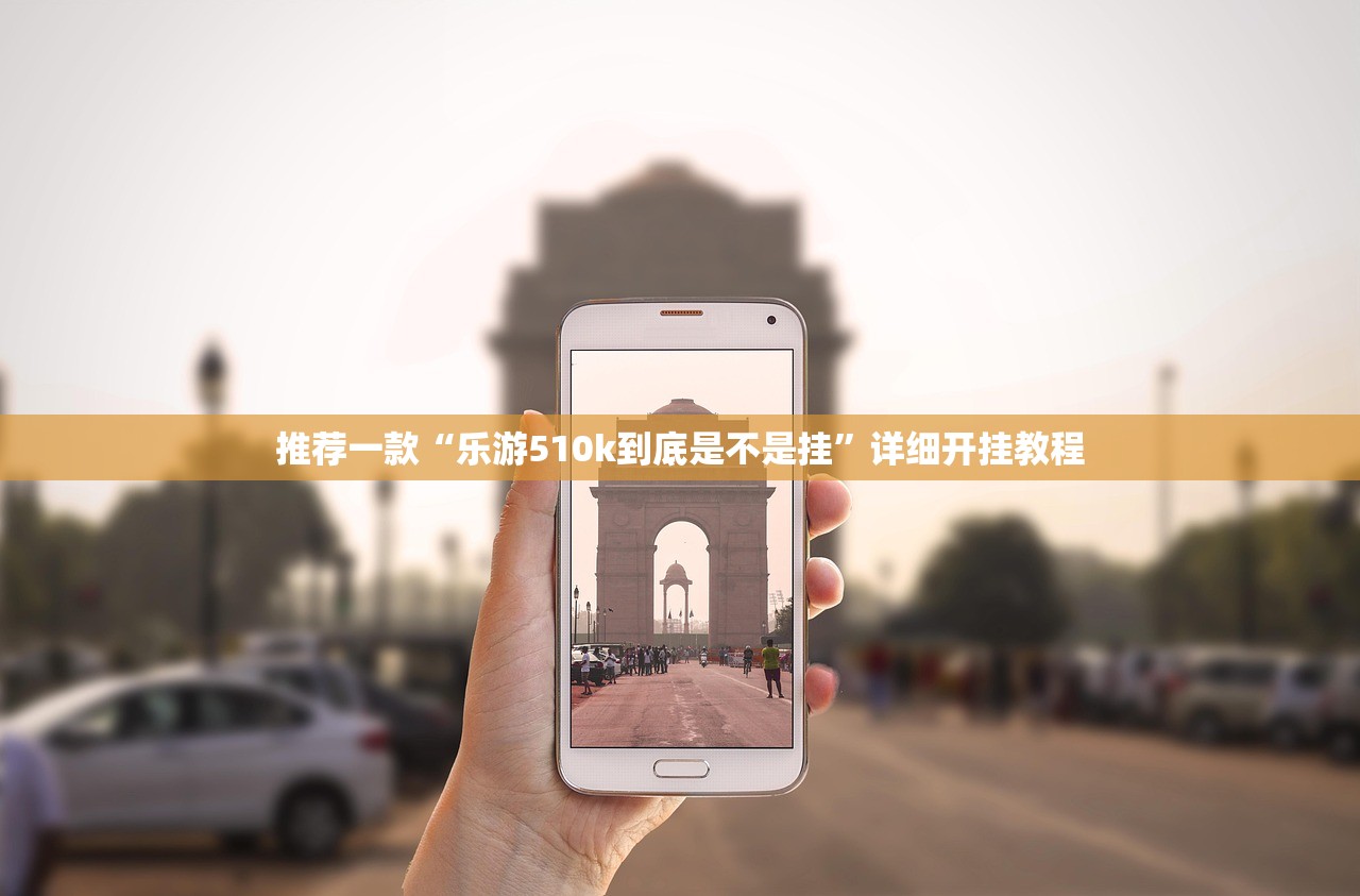 推荐一款“乐游510k到底是不是挂	”详细开挂教程