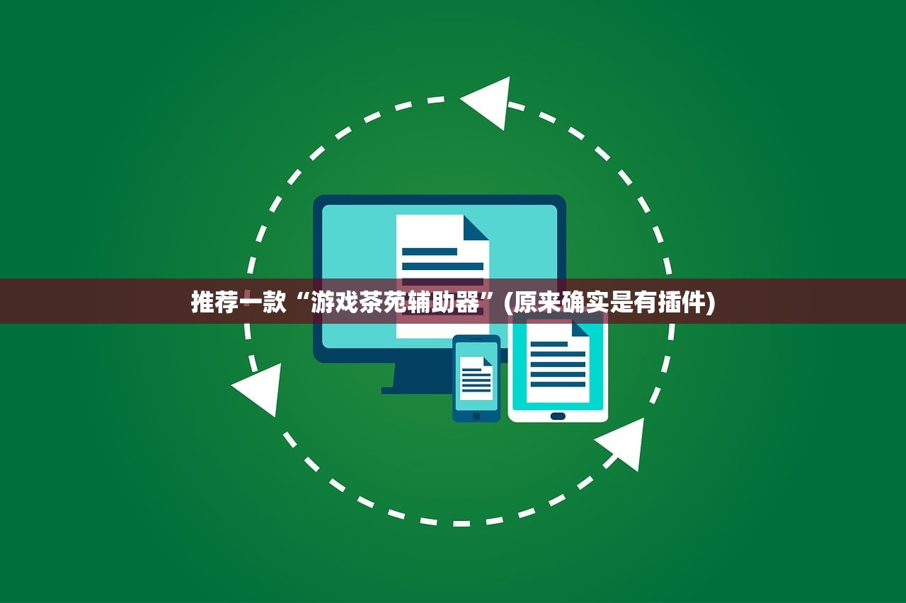 推荐一款“游戏茶苑辅助器	”(原来确实是有插件)