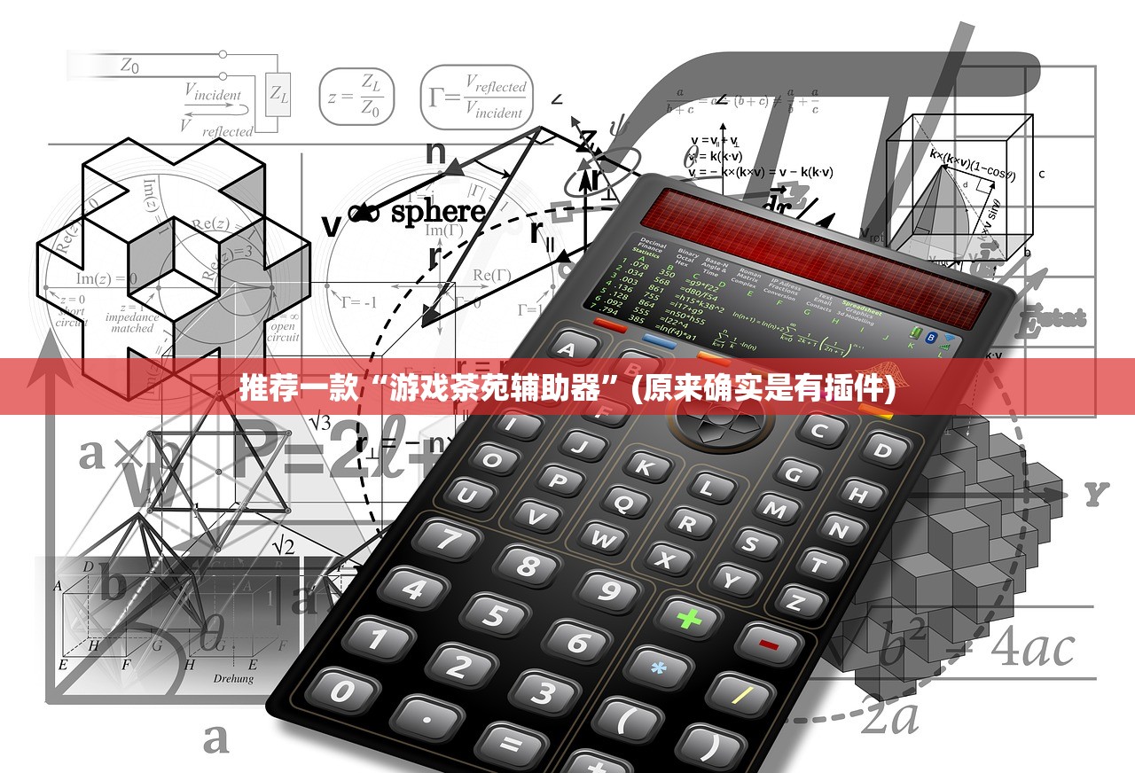 推荐一款“游戏茶苑辅助器”(原来确实是有插件)