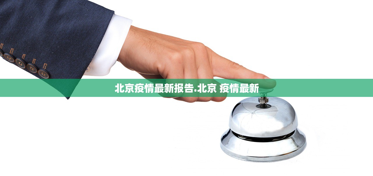 北京疫情最新报告.北京 疫情最新