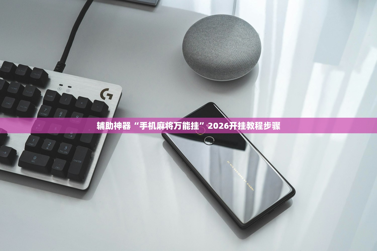 辅助神器“手机麻将万能挂	”2026开挂教程步骤