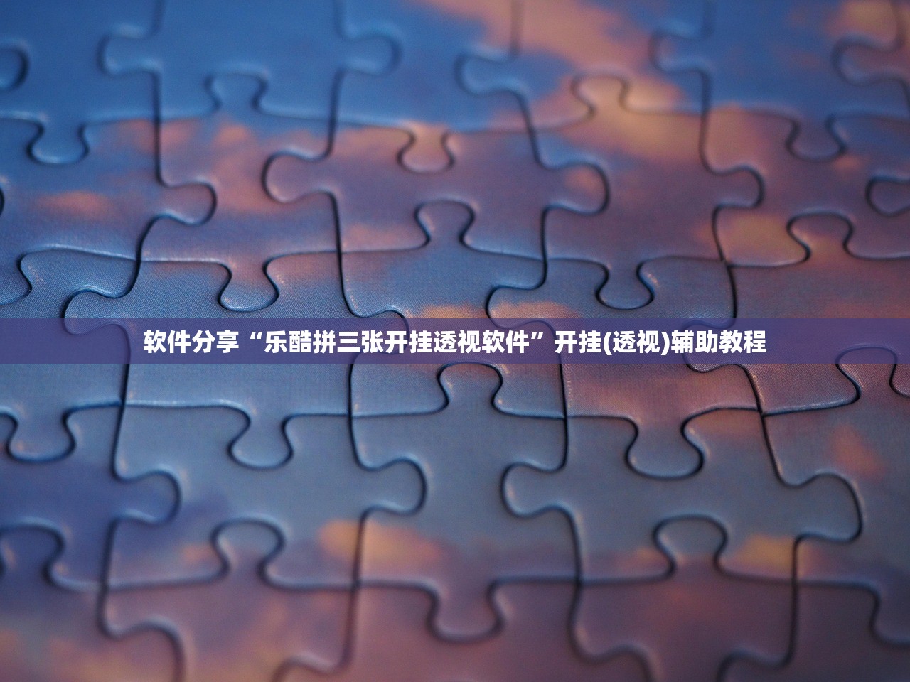 推荐一款“老铁十三水开挂必赢神器	”2026透视开挂