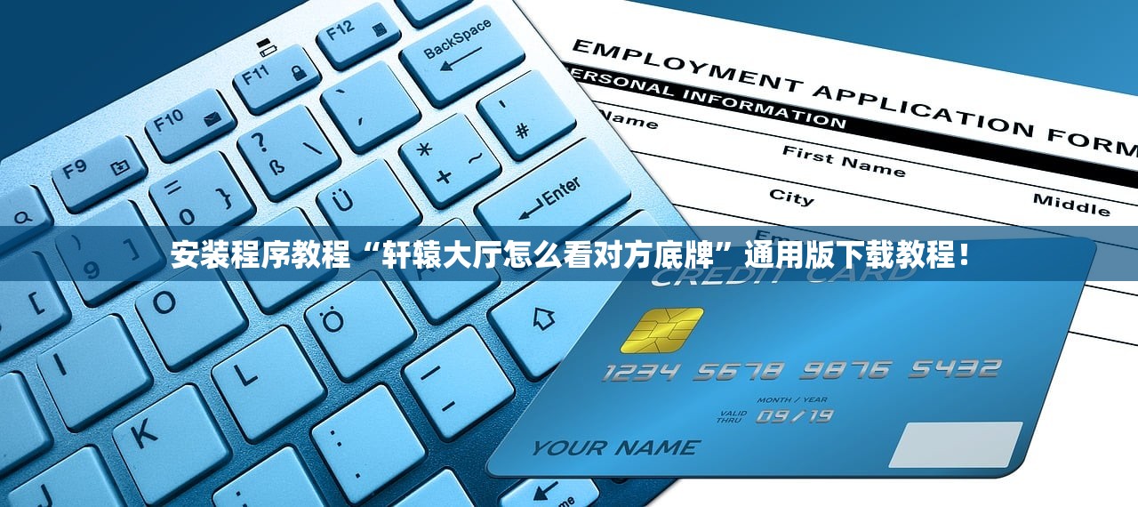 安装程序教程“轩辕大厅怎么看对方底牌”通用版下载教程！