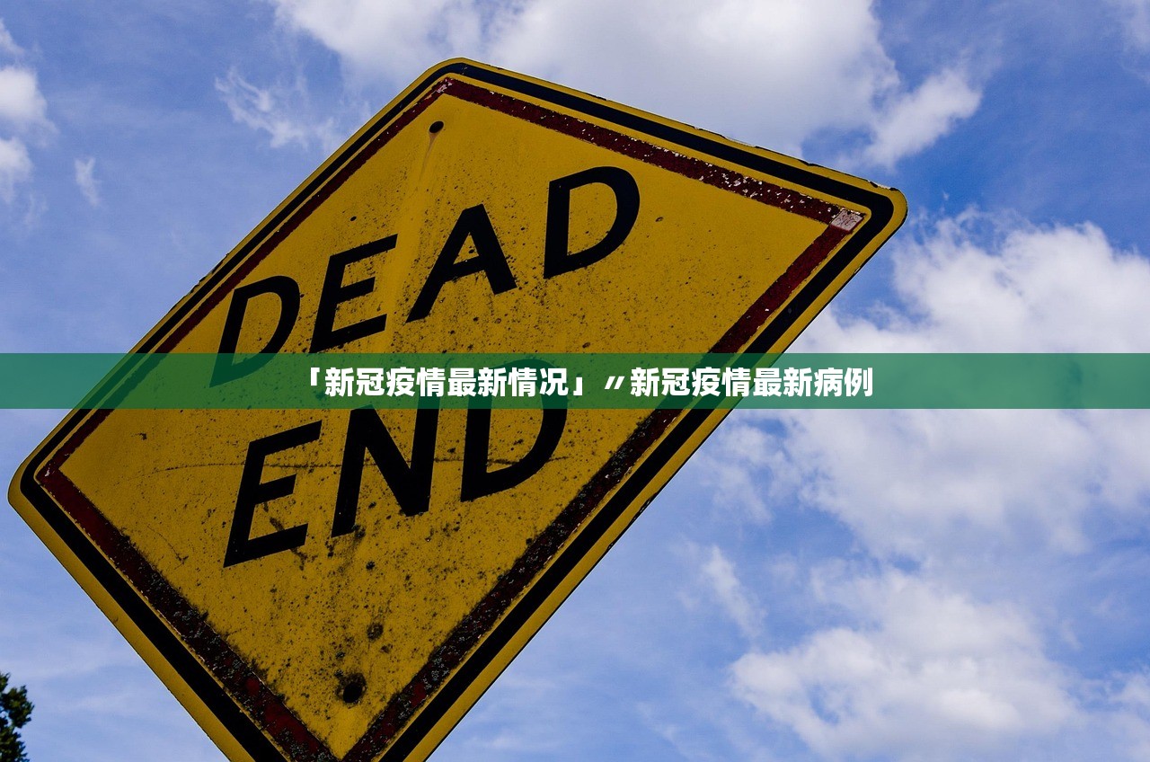 「新冠疫情最新情况」〃新冠疫情最新病例