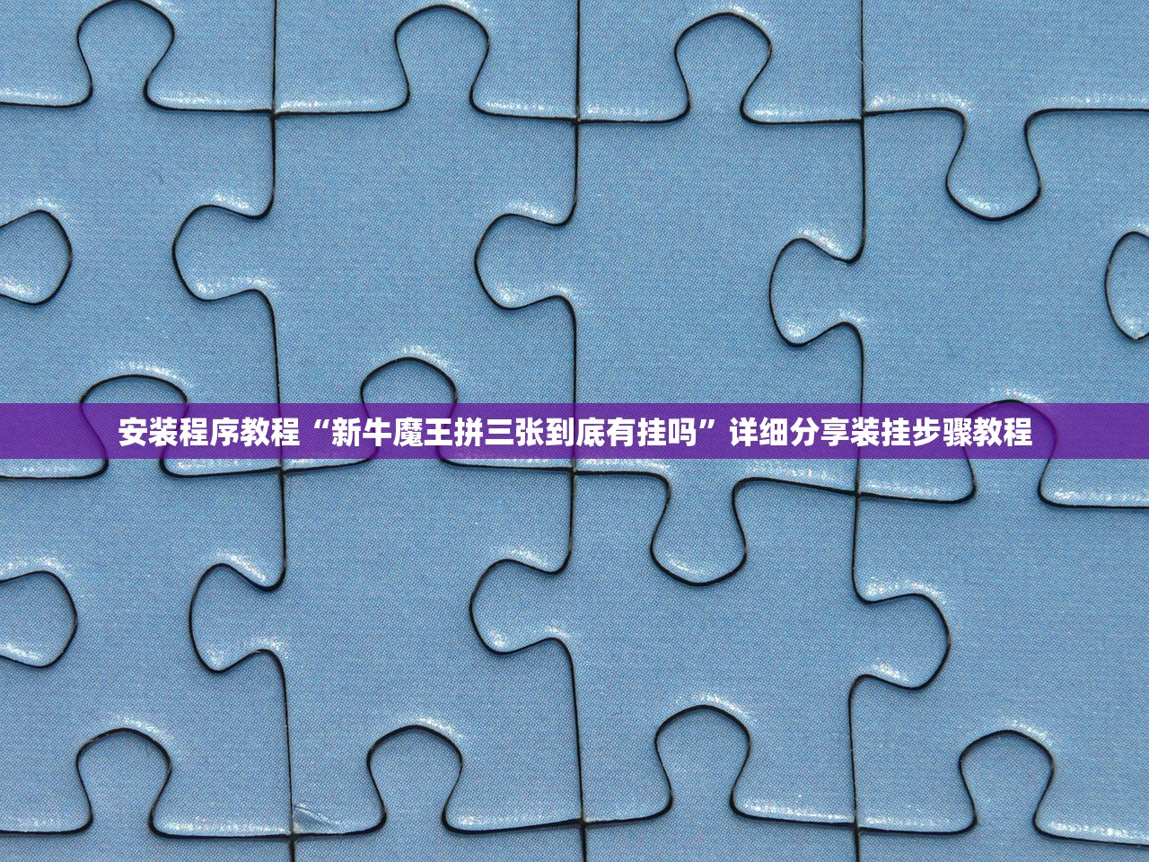 安装程序教程“新牛魔王拼三张到底有挂吗”详细分享装挂步骤教程