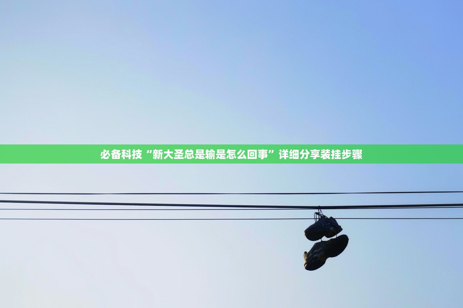 必备科技“新大圣总是输是怎么回事”详细分享装挂步骤