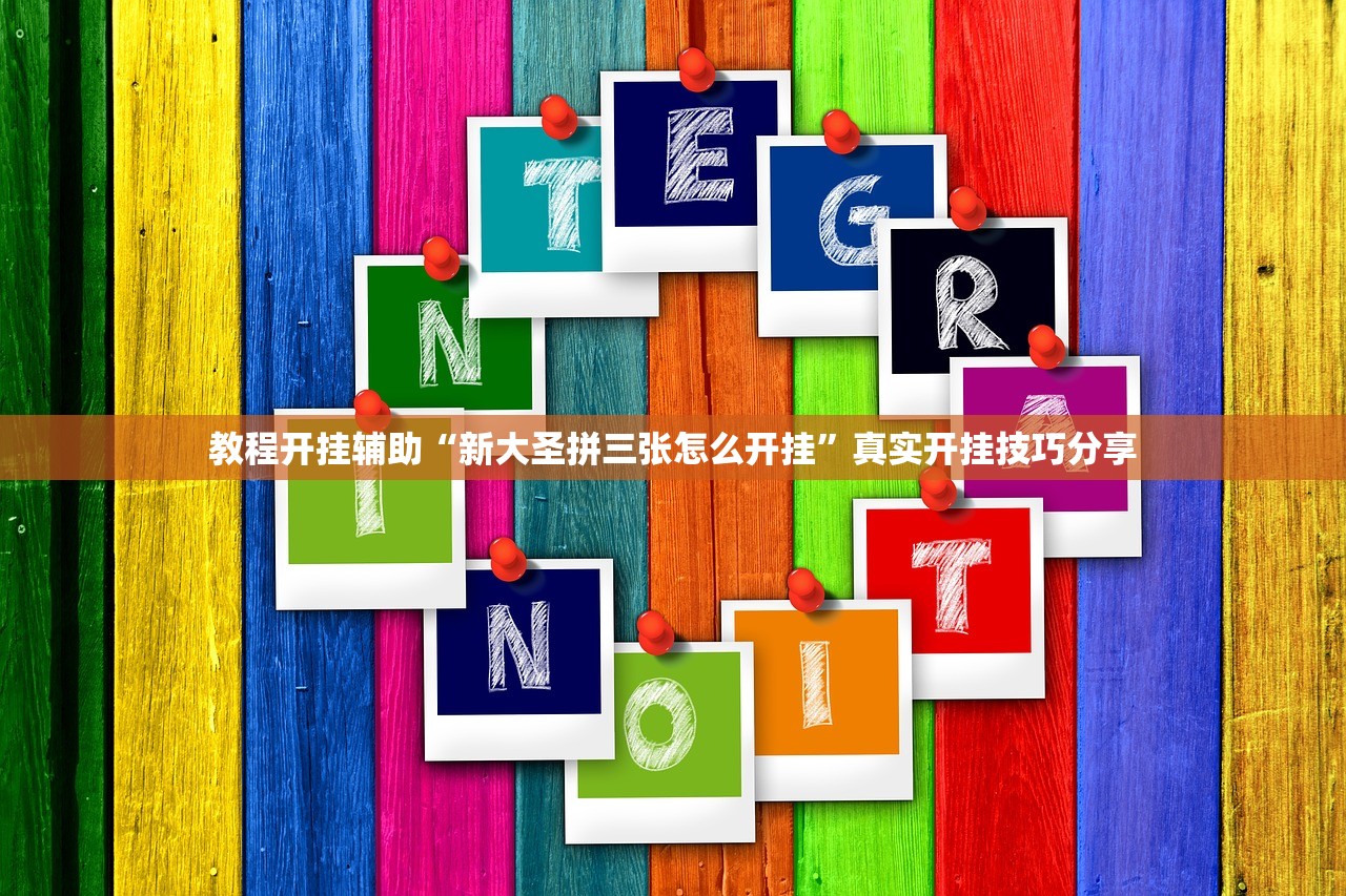 教程开挂辅助“新大圣拼三张怎么开挂	”真实开挂技巧分享