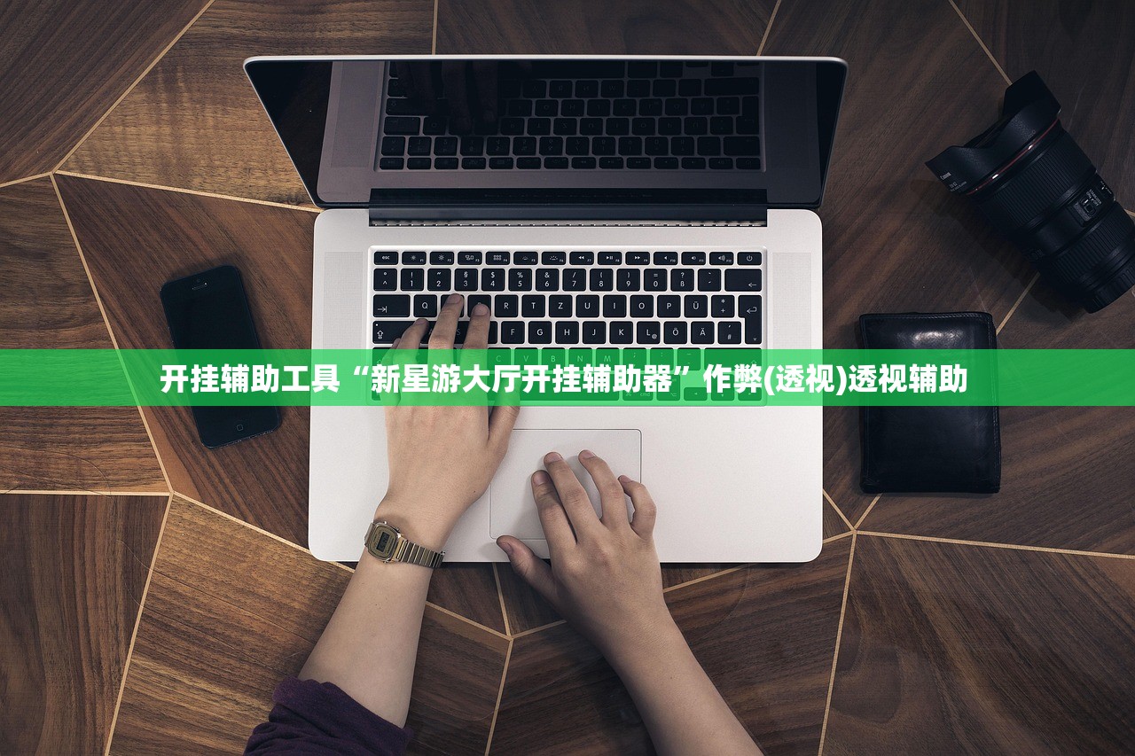 教程辅助！“人皇大厅为什么老是输呢”开挂详细教程