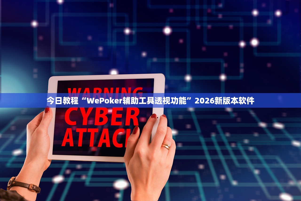 今日教程“WePoker辅助工具透视功能”2026新版本软件