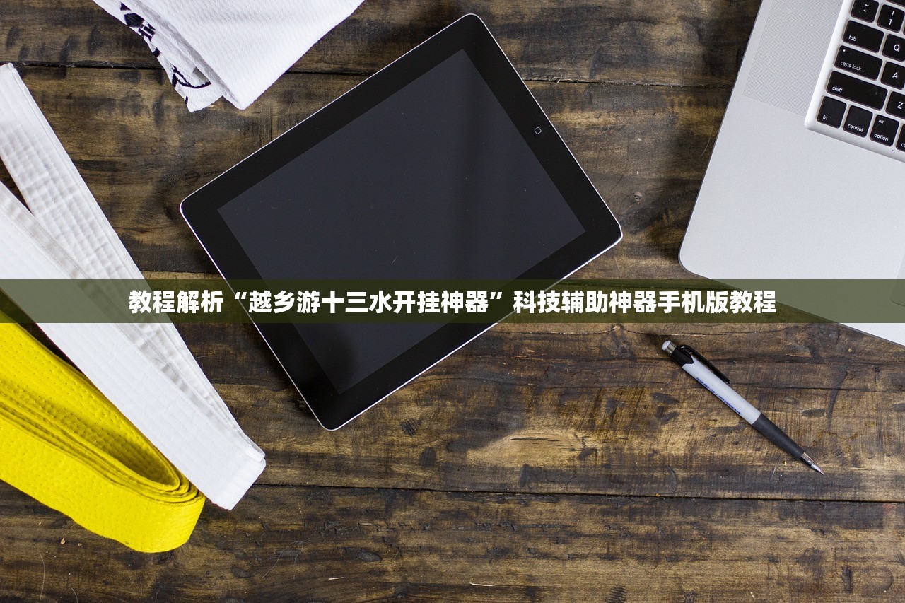 教程解析“越乡游十三水开挂神器”科技辅助神器手机版教程