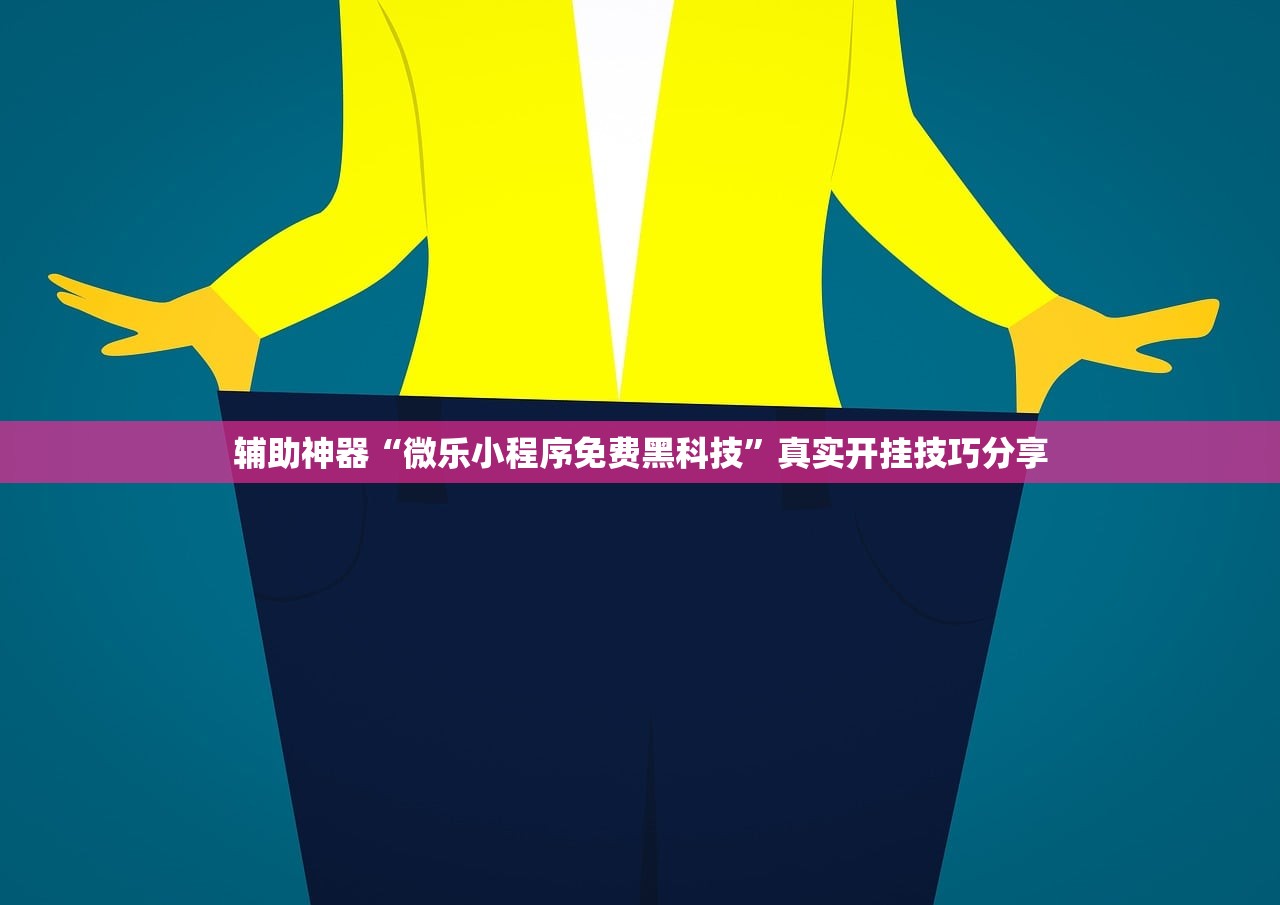 辅助神器“微乐小程序免费黑科技”真实开挂技巧分享