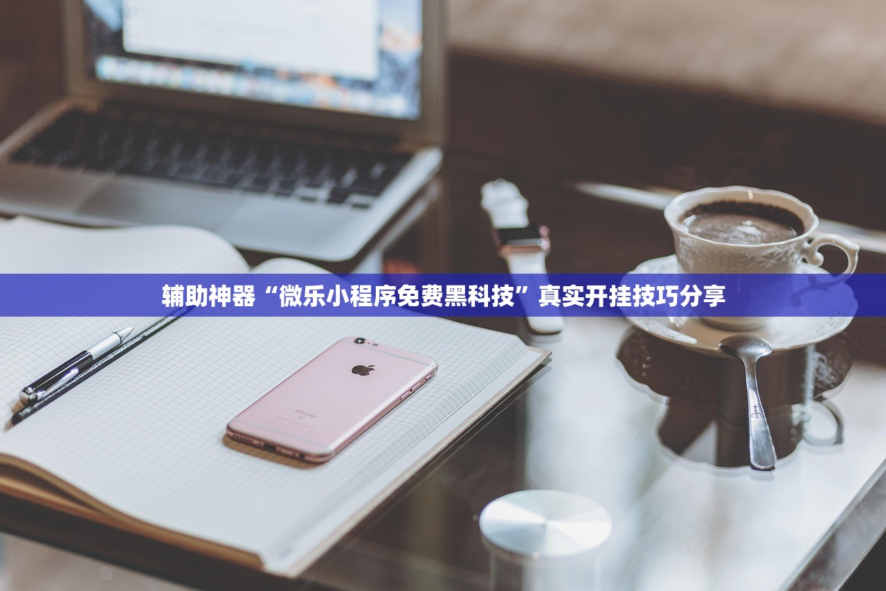 辅助神器“微乐小程序免费黑科技”真实开挂技巧分享